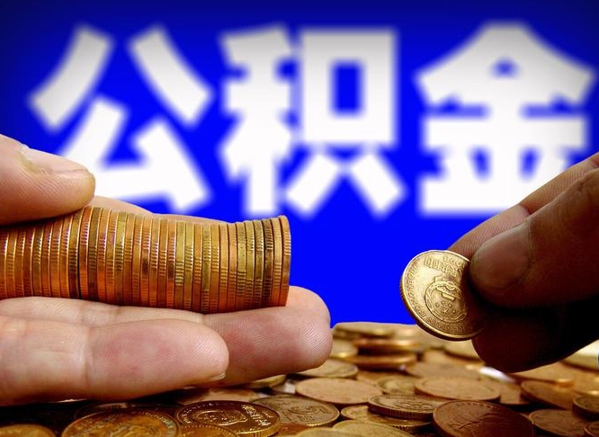 怎么查公积金缴存多少钱_宁阳公积金代办服务